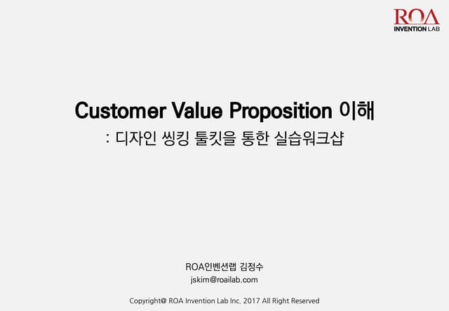 The Value Proposition Canvas 워크샵 강의안