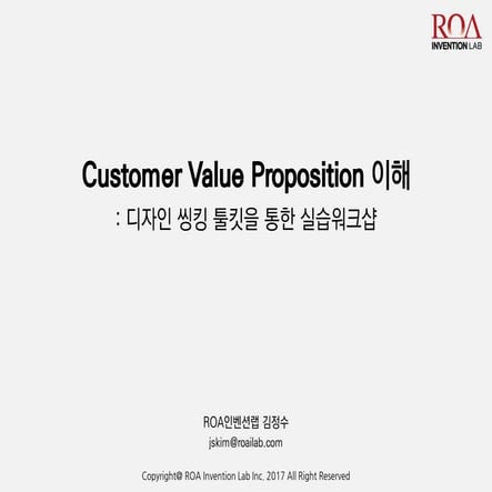 The Value Proposition Canvas 워크샵 강의안