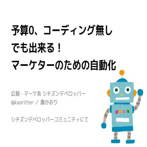 予算0、コーディング無し でも出来る！ マーケターのための自動化