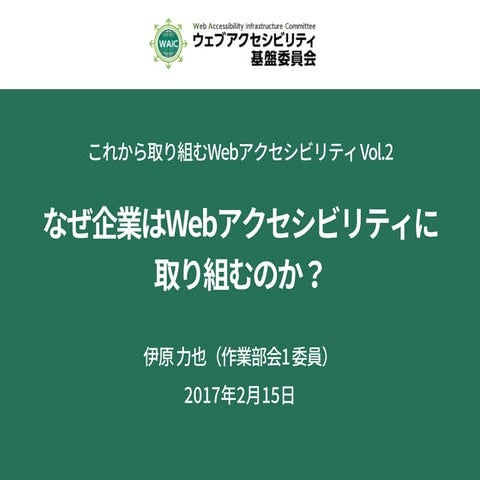 なぜ企業はWebアクセシビリティに取り組むのか？