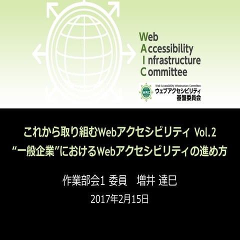 一般企業におけるWebアクセシビリティの進め方
