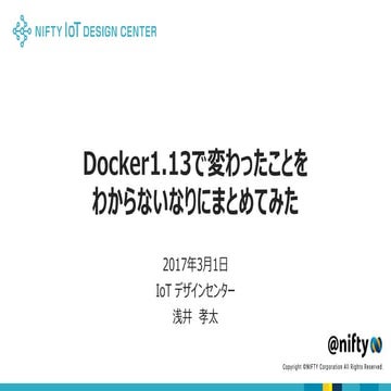 Docker1.13で変わったことをわからないなりにまとめてみた
