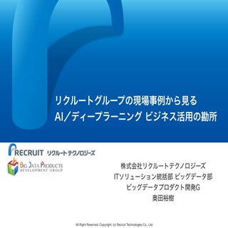 リクルートグループの現場事例から見る　AI/ディープラーニング ビジネ...