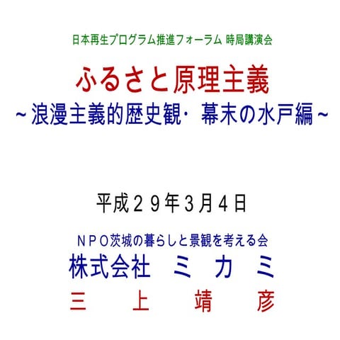 ふるさと原理主義　～浪漫主義的歴史観・幕末の水戸編～