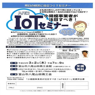 IoTセミナー(富山県)富山市八尾山田商工会チラシ：講演講師ネットビジ...