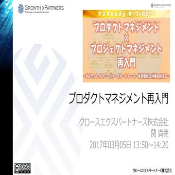 プロダクトマネジメント再入門 20170305版 #postudy