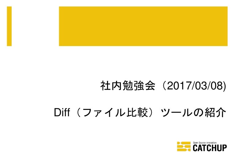 Diff ファイル比較 ツールの紹介 勉強会資料
