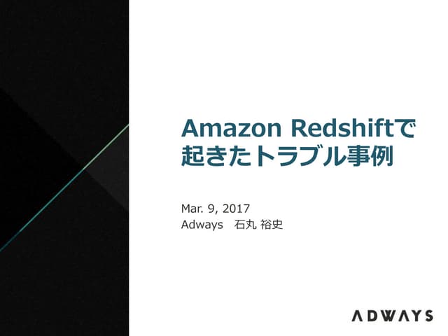 Amazon Redshiftで起きたトラブル事例