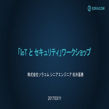 JAWS DAYS 2017「IoTとセキュリティ」ワークショップ