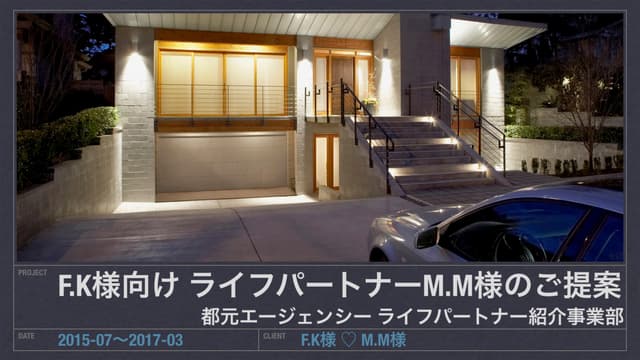 20170312 F.K様向け ライフパートナーM.M様のご提案