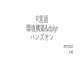 20170312 r言語環境構築&amp;dplyr ハンズオン