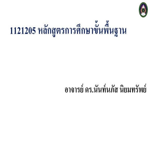 หลักสูตรการศึกษาขั้นพื้นฐาน 8