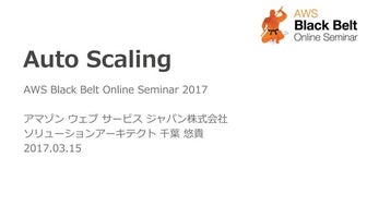 AWS Black Belt Online Seminar 2017 Auto Scaling