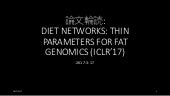 [DL輪読会]Diet Networks: Thin Paramete...