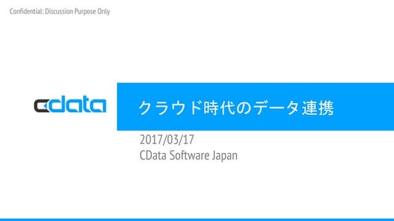 20170317 クラウド時代のデータ連携　超高速開発コミュニティ