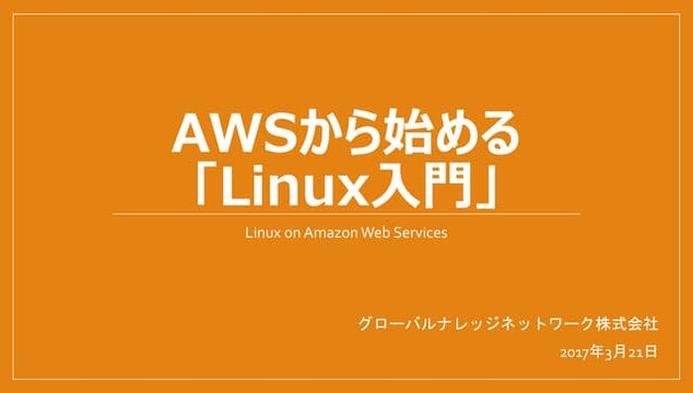 無料セミナー20170321 awsから始めるlinux入門