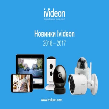 Новинки Ivideon 2016 – 2017 | PDF