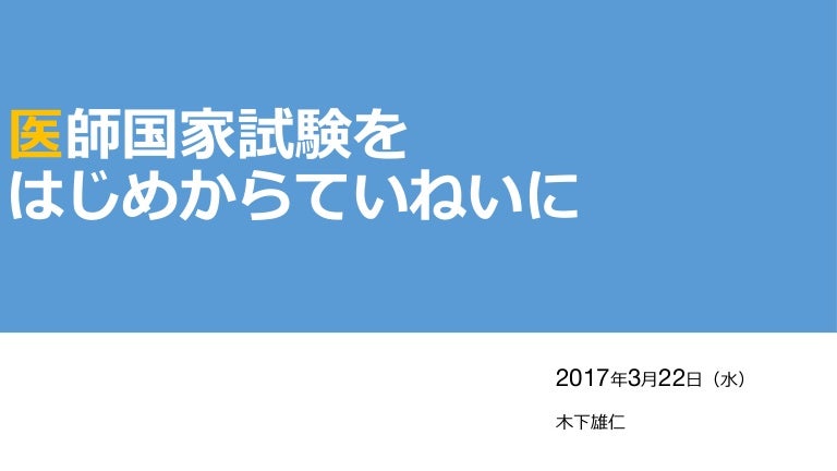三文会医師国家試験by木下雄仁