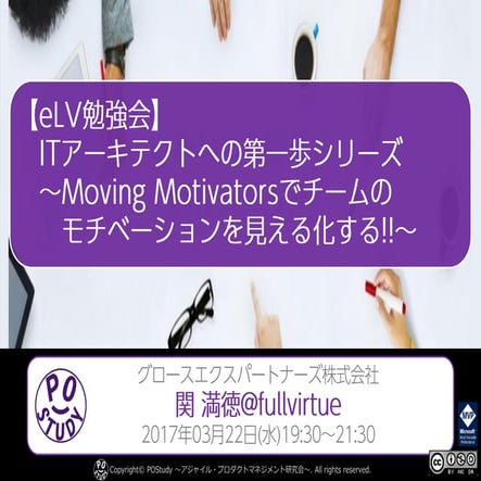 【eLV勉強会】 ITアーキテクトへの第一歩シリーズ　 ～Moving Motivatorsでチームのモティベーションを見える化する!!～