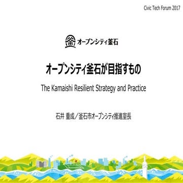 20170325 civictechforum2017_ishiikazunori