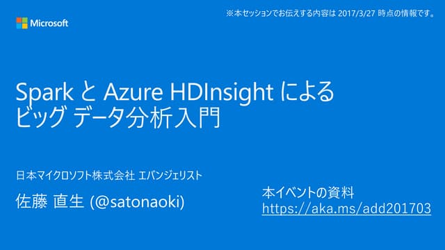 [Azure Deep Dive] Spark と Azure HDInsight によるビッグ データ分析入門 (2017/03/27)