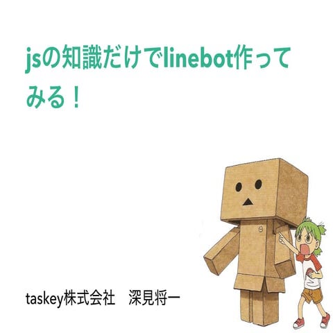 JSの知識だけでLINE Bot作ってみる！ 20170327_we are_javascripters@5th