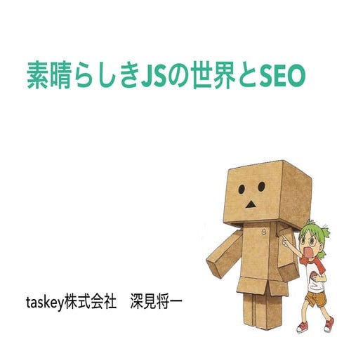 素晴らしきJSの世界とSEO 20170606 we are_javascripters@8th
