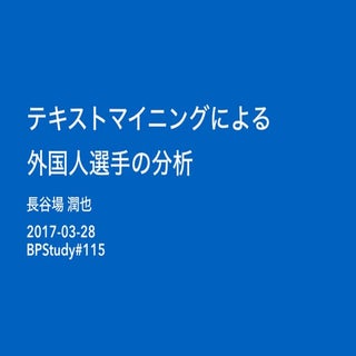 テキストマイニングによる外国人選手の分析