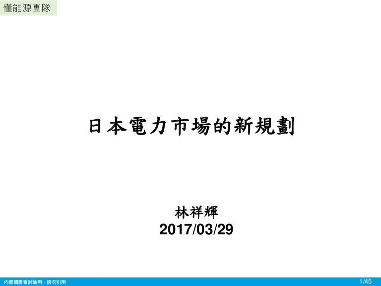 日本電力市場的新規劃