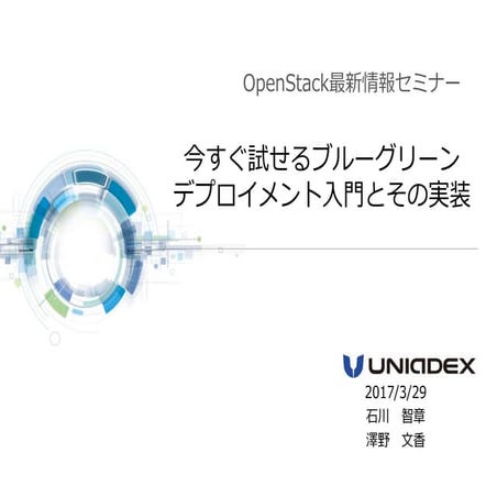 今すぐ試せるブルーグリーンデプロイメント入門とその実装 - OpenStack最新情報セミナー(2017年3月)