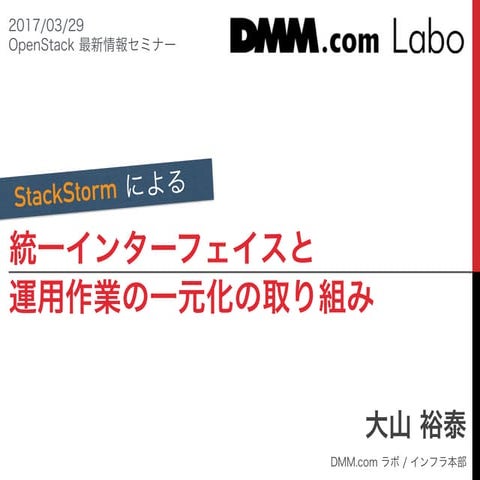 StackStorm で実現する、複数システムに対する統一インターフェイス提供と運用一元化の取り組み - OpenStack最新情報セミナー(2017年3月)