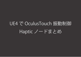 UE4でOculusTouch振動制御Hapticノードまとめ