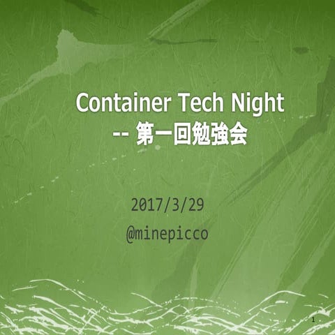 20170329 container technight-第一回勉強会