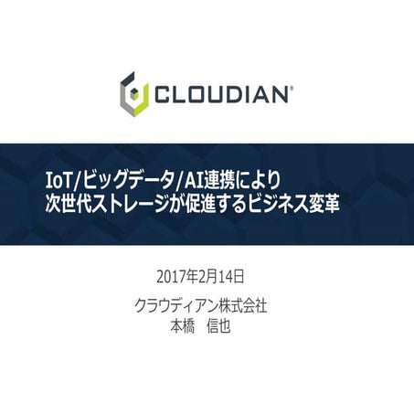 IoT/ビッグデータ/AI連携により次世代ストレージが促進するビジネス変革