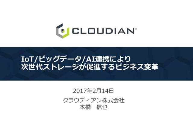 IoT/ビッグデータ/AI連携により次世代ストレージが促進するビジネス変革