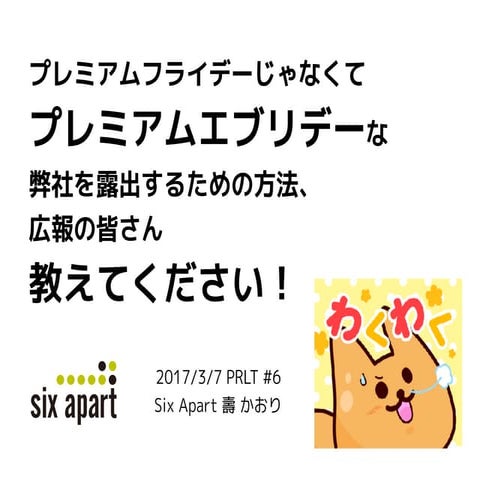 プレミアムフライデーではなくプレミアムエブリデーな弊社を露出するための方法、広報の皆さん教えてください！ #PRLT