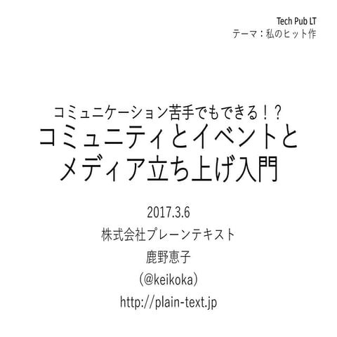 コミュニティとイベントとメディア立ち上げ入門