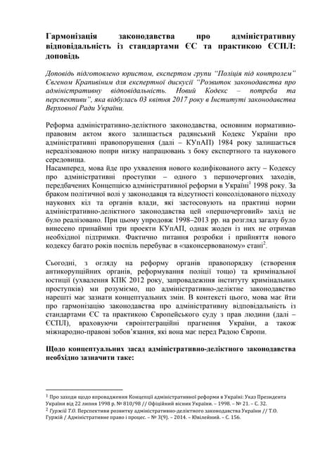 Гармонізація законодавства про адміністративну відповідальність із стандартам...