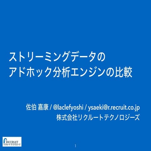 ストリーミングデータのアドホック分析エンジンの比較