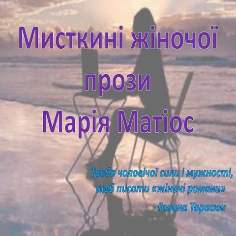 Мисткині жіночої прози. Марія Матіос