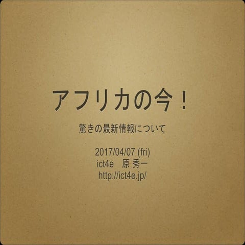 アフリカの今 - 驚きの最新情報について-  4/7講演資料