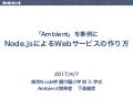 「Ambient」を事例にしたNode.jsによるWebサービスの作り方