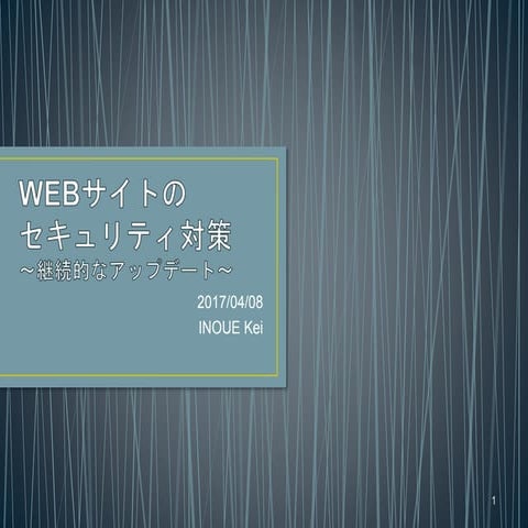 WEBサイトのセキュリティ対策 -継続的なアップデート-