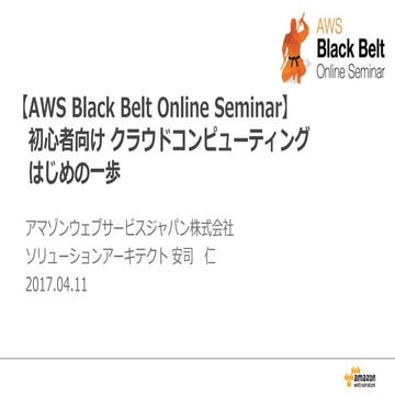 AWS Black Belt Online Seminar 2017  初心者向け クラウドコンピューティング はじめの一歩