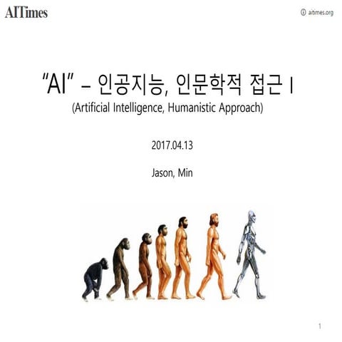 AI - 인공지능-인문학적-접근-I-vl1.03-ssm