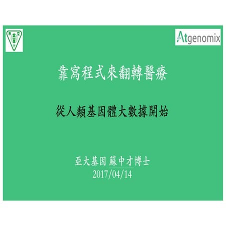 靠寫程式來翻轉醫療-從人類基因體大數據開始