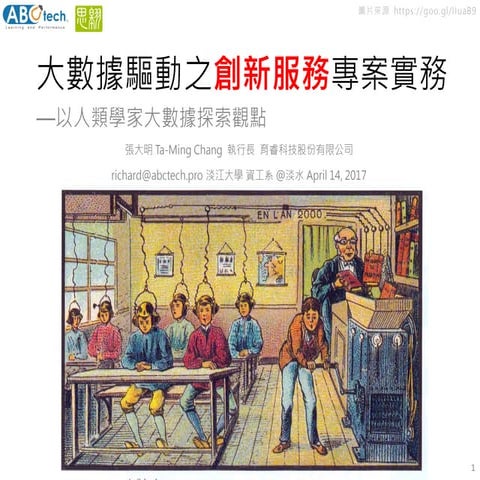 20170414大數據驅動之創新服務專案實務—以人類學家大數據探索觀點