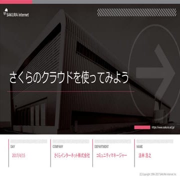 さくらのクラウドを使ってみよう