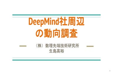 20170415ーDeepMind社周辺の動向調査[公開].pptx