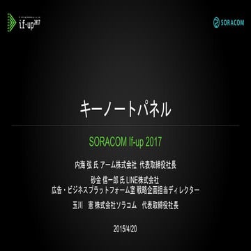 if-up 2017 | キーノートパネル